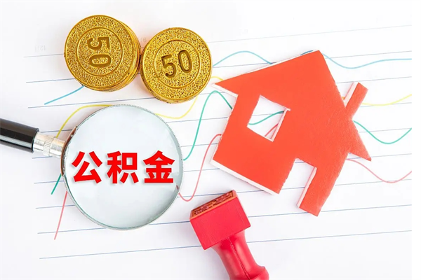 金湖个人住房封存公积金取出资料（住房公积金封存提取流程）