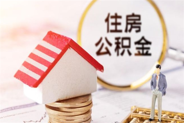 金湖辞职了住房公积金怎么领取（辞职了住房公积金怎么取出来）