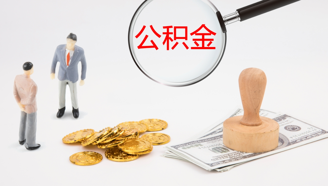 金湖在职人员如何取公积金（在职的怎么取公积金）